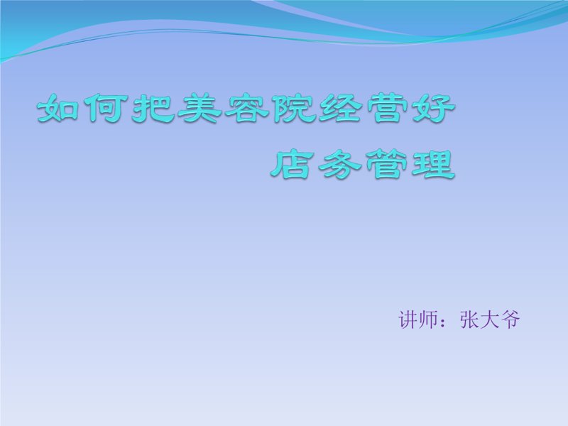 美业门店运营：抓住潮流趋势，引领美容市场变革